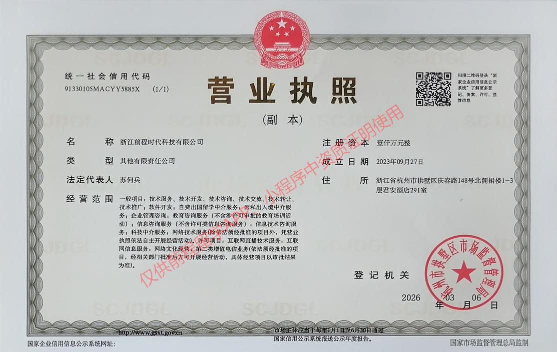 浙江前程时代科技有限公司营业执照